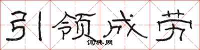 駱恆光引領成勞隸書怎么寫