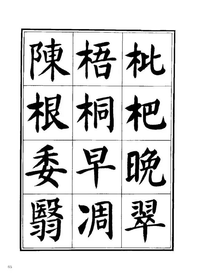 劉炳森楷書《千字文》