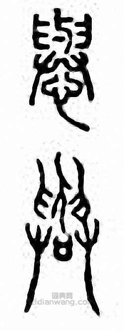 金石大字典的篆刻印章懙