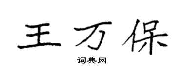 袁強王萬保楷書個性簽名怎么寫
