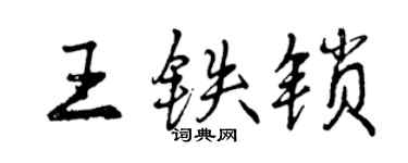 曾慶福王鐵鎖行書個性簽名怎么寫