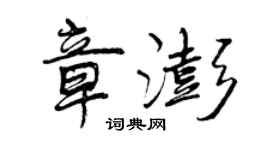 曾慶福章澎行書個性簽名怎么寫