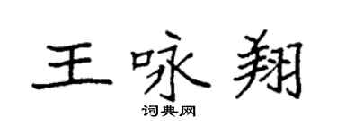 袁強王詠翔楷書個性簽名怎么寫