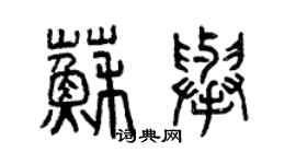 曾慶福蘇舉篆書個性簽名怎么寫