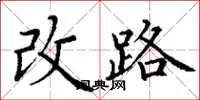丁謙改路楷書怎么寫
