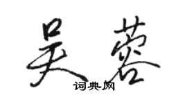 駱恆光吳蓉行書個性簽名怎么寫