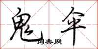 荊霄鵬鬼傘行書怎么寫