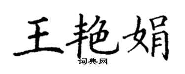 丁謙王艷娟楷書個性簽名怎么寫
