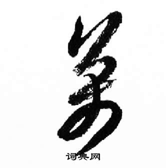 千字文中來楚生的寫法