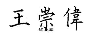 何伯昌王崇偉楷書個性簽名怎么寫