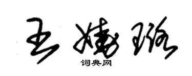 朱錫榮王嬈璐草書個性簽名怎么寫