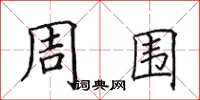田英章周圍楷書怎么寫