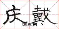 駱恆光慶戴隸書怎么寫