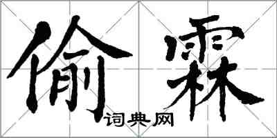 翁闓運偷霖楷書怎么寫