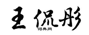 胡問遂王侃彤行書個性簽名怎么寫