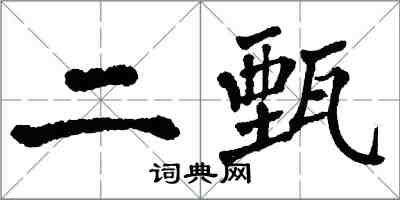 翁闓運二甄楷書怎么寫