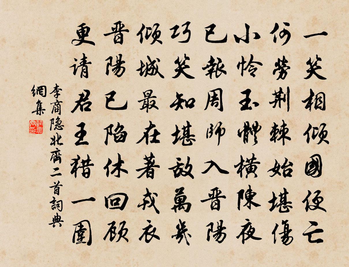 李商隱北齊二首書法作品欣賞