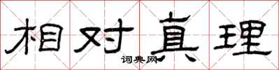 曾慶福相對真理隸書怎么寫