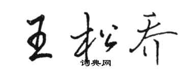 駱恆光王松喬行書個性簽名怎么寫
