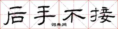 曾慶福後手不接隸書怎么寫