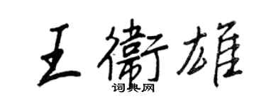 王正良王衛雄行書個性簽名怎么寫