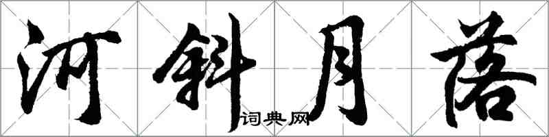 胡問遂河斜月落行書怎么寫