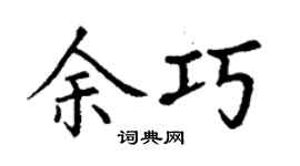 丁謙余巧楷書個性簽名怎么寫