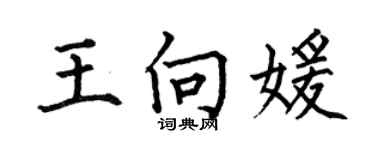 何伯昌王向媛楷書個性簽名怎么寫
