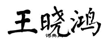 翁闓運王曉鴻楷書個性簽名怎么寫