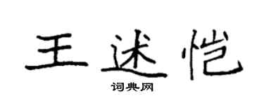 袁強王述愷楷書個性簽名怎么寫