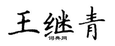 丁謙王繼青楷書個性簽名怎么寫