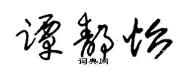 朱錫榮譚靜怡草書個性簽名怎么寫