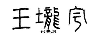 曾慶福王壟宇篆書個性簽名怎么寫