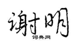 曾慶福謝明行書個性簽名怎么寫