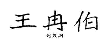 袁強王冉伯楷書個性簽名怎么寫
