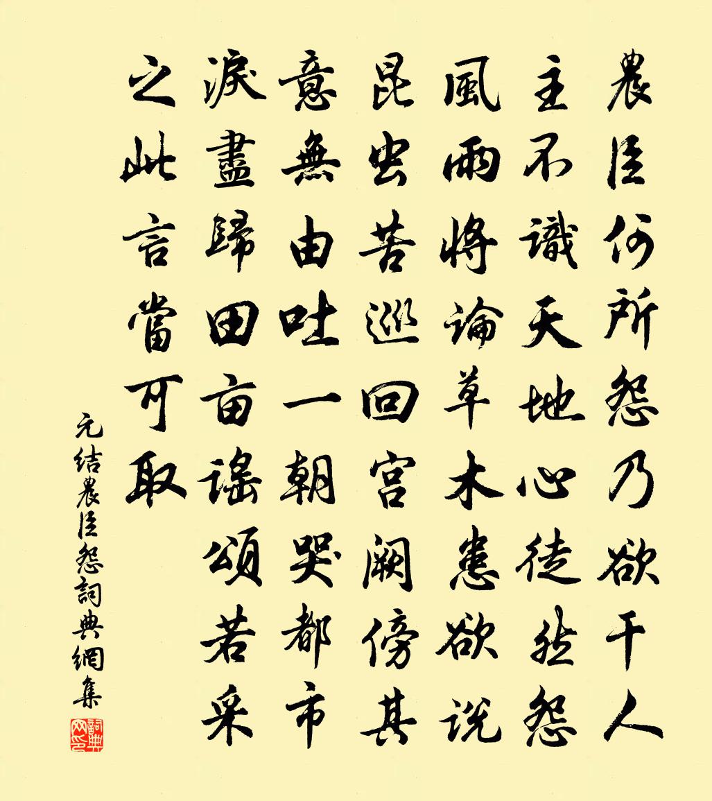 元結農臣怨書法作品欣賞