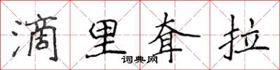 侯登峰滴里耷拉楷書怎么寫