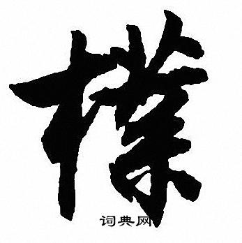夫楷書書法_夫字書法_楷書字典