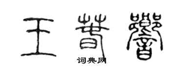 陳聲遠王春響篆書個性簽名怎么寫