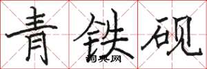 駱恆光青鐵硯楷書怎么寫