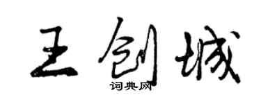 曾慶福王創城行書個性簽名怎么寫