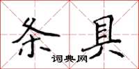 侯登峰條具楷書怎么寫