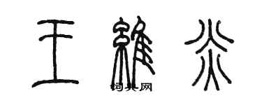 陳墨王維炎篆書個性簽名怎么寫