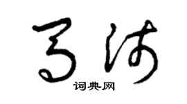 曾慶福馬沛草書個性簽名怎么寫