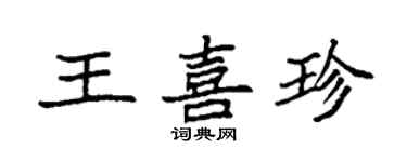 袁強王喜珍楷書個性簽名怎么寫