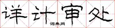 柯春海詳計審處隸書怎么寫