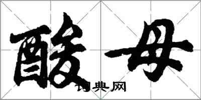 胡問遂酸母行書怎么寫