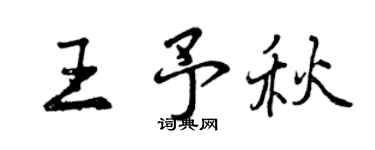 曾慶福王予秋行書個性簽名怎么寫