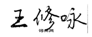 曾慶福王修詠行書個性簽名怎么寫