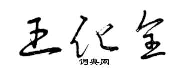 曾慶福王化全草書個性簽名怎么寫